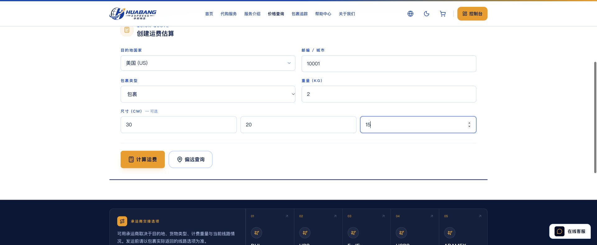 华邦国际物流 价格查询界面