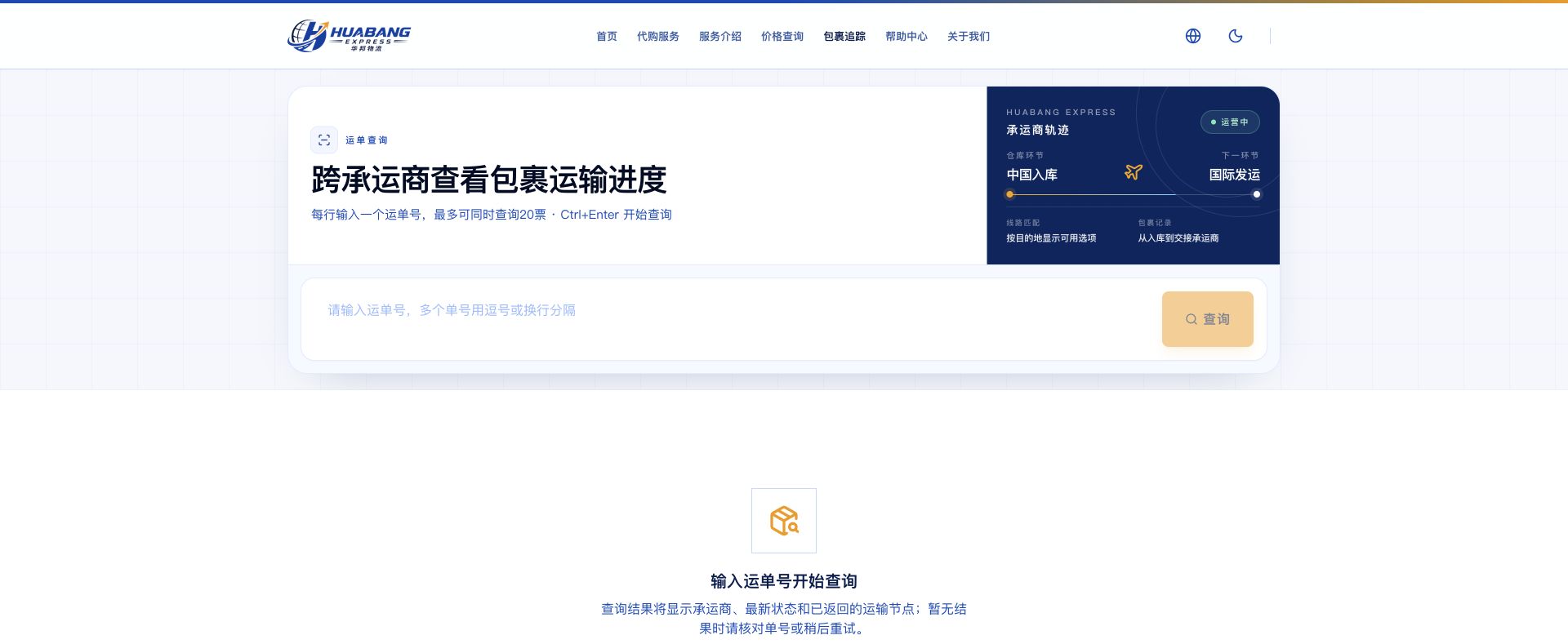 华邦国际物流 包裹追踪界面